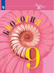 Биология. 9 класс.
