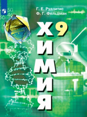 Химия. 9 класс