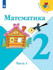 Математика. 2 класс. Учебник. В 2 ч. Часть 1