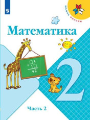 Математика. 2 класс. Учебник. В 2 ч. Часть 2