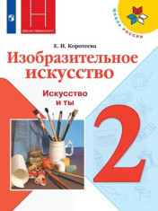 Изобразительное искусство. 2 класс.
