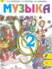Музыка. 2 класс. Учебник