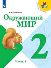 Окружающий мир. 2 класс. Учебник. В 2 ч. Часть 1