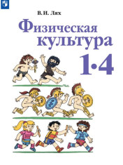 Физическая культура. 1-4 классы