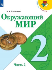 Окружающий мир. 2 класс. Учебник. В 2 ч. Часть 2