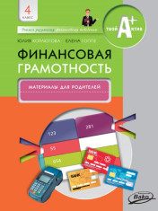 Финансовая грамотность: материалы для родителей. 4 класс