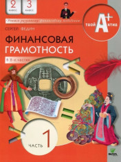 Финансовая грамотность: материалы для учащихся. 2–3 классы общеобразоват. орг. В 2 ч. Ч. 1