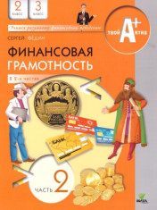 Финансовая грамотность. 2-3 классы. Материалы для учащихся. В 2-х частях. Часть 2. Учебное пособие