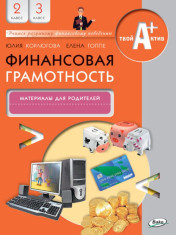 Финансовая грамотность: материалы для родителей. 2–3 классы