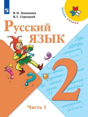 Русский язык. 2 класс. Учебник. В 2 ч. Часть 1