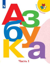 Азбука. 1 класс. Учебник. В 2 ч. Часть 1