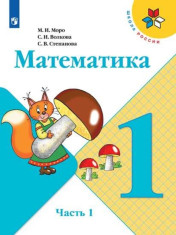Математика. 1 класс. Учебник. В 2 ч. Часть 1