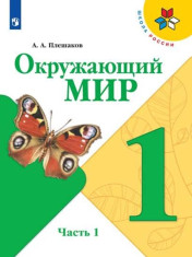 Окружающий мир. 1 класс. Учебник. В 2 ч. Часть 1