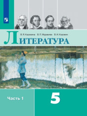Литература. 5 класс. В 2-х ч. Ч. 1.