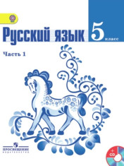 Русский язык. 5 класс. В 2-х ч. Ч. 1 (Комплект с электронным приложением)