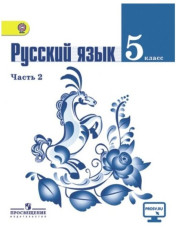 Русский язык. 5 класс. В 2-х ч. Ч.2. (Комплект с электронным приложением)