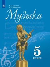 Музыка. 5 класс