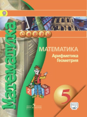 Математика. Арифметика. Геометрия. 5 класс