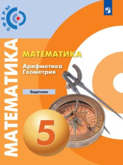 Математика. Арифметика. Геометрия. Задачник. 5 класс