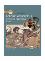 Всеобщая история. История Древнего мира. 5 класс. Учебник. ФГОС