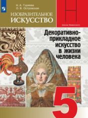 Изобразительное искусство. Декоративно-прикладное искусство в жизни человека. 5 класс