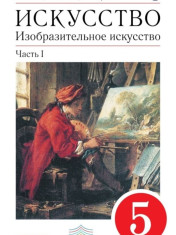 Изобразительное искусство. 5 класс. Учебник. Часть 1