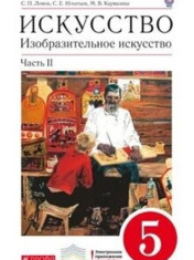 Изобразительное искусство. 5 класс. Учебник. Часть 2.