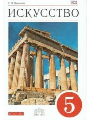 Искусство. Вечные образы искусства. Мифология. 5 класс. Учебник. Вертикаль. ФГОС