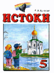 Учебное пособие «Истоки» «Память и мудрость Отечества» (5 класс).