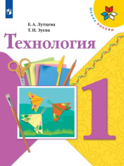 Технология. 1 класс. Учебник