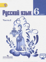 Русский язык. 6 класс. Учебник в 2-х частях. Часть 2. ФГОС