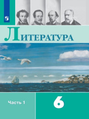 Литература. 6 класс. В 2-х ч. Ч.1. ФГОС