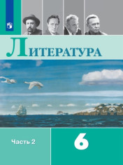Литература. 6 класс. В 2-х ч. Ч. 2. ФГОС