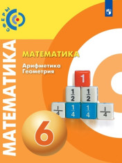 Математика. Арифметика. Геометрия. 6 класс