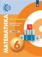 Математика. Арифметика. Геометрия. 6 класс. Задачник