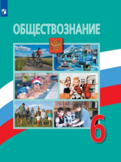 Обществознание. 6 класс.