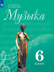 Музыка. 6 класс