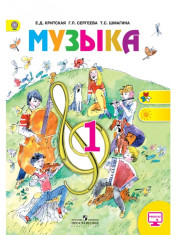 Музыка. 1 класс. Учебник