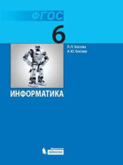 Информатика. 6 класс учебник