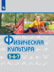 Физическая культура. 5-7