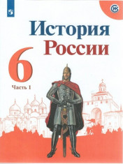 История России. 6 класс. В двух частях. Часть 1. Учебник