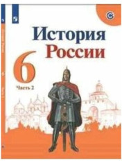 История России. 6 класс. В двух частях. Часть 2. Учебник
