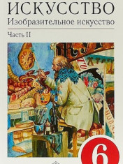 Изобразительное искусство. 6 класс. Учебник. В 2-х частях. Часть 2. Вертикаль. ФГОС
