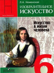 Изобразительное искусство. 6 класс. Искусство в жизни человека
