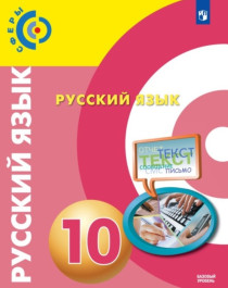 Русский язык. 10 класс..
