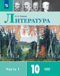 Русский язык и литература. Литература. 10 класс. В 2-х частях. Ч.1.