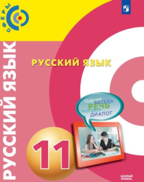 Русский язык. 11 класс..