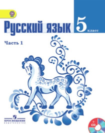 Русский язык. 5 класс. В 2-х ч. Ч. 1 (Комплект с электронным приложением).