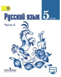 Русский язык. 5 класс. В 2-х ч. Ч.2. (Комплект с электронным приложением).